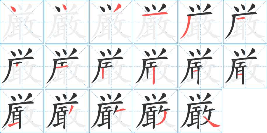 厳字完整笔顺步骤图