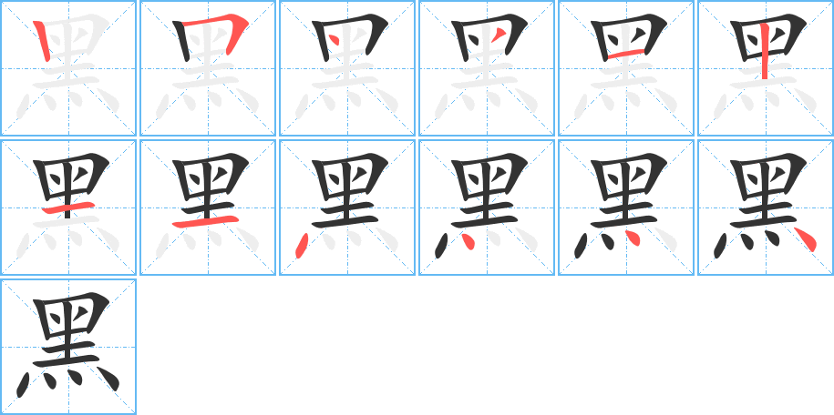 黑字完整笔顺步骤图