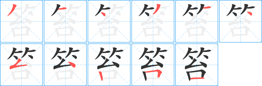 笞字完整笔顺步骤图