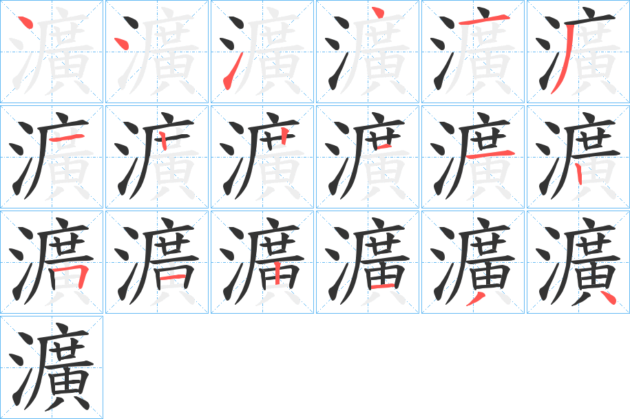 瀇字笔顺步骤