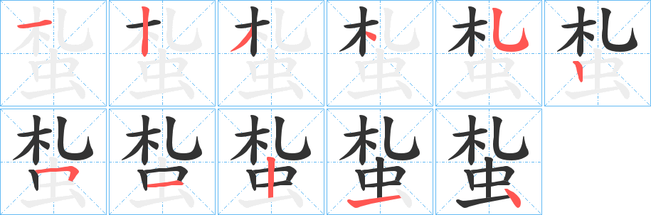 蚻字笔顺步骤