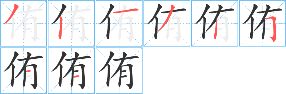 侑字完整笔顺步骤图