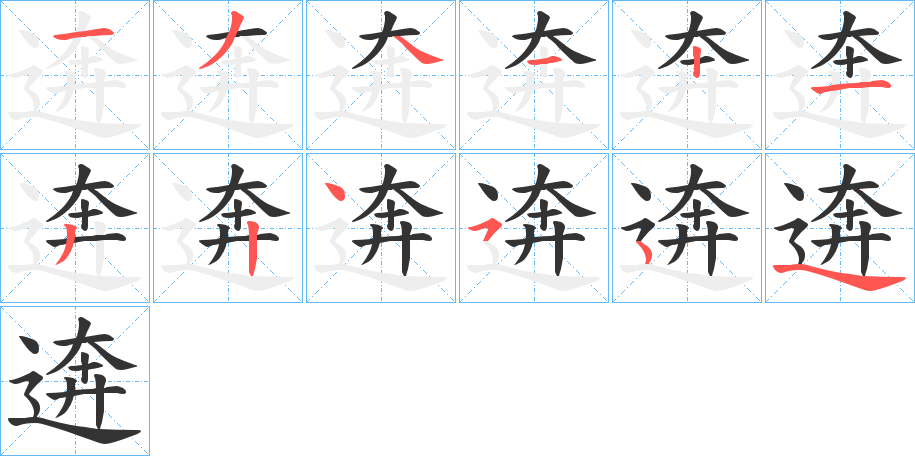 逩字笔顺步骤