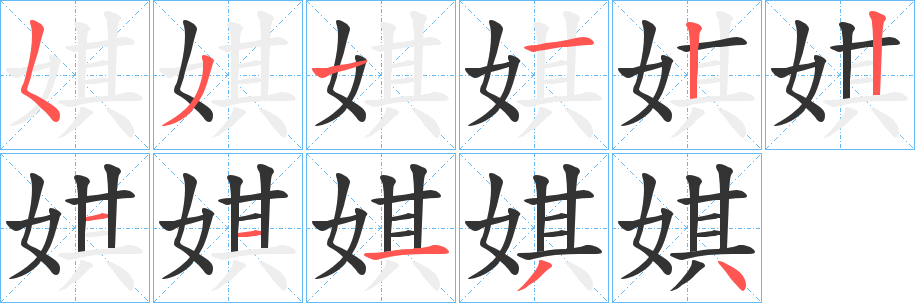 娸字完整笔顺步骤图