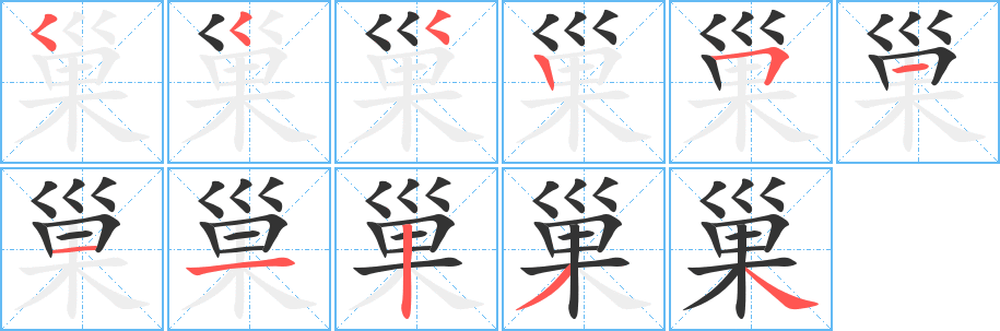 巢字完整笔顺步骤图
