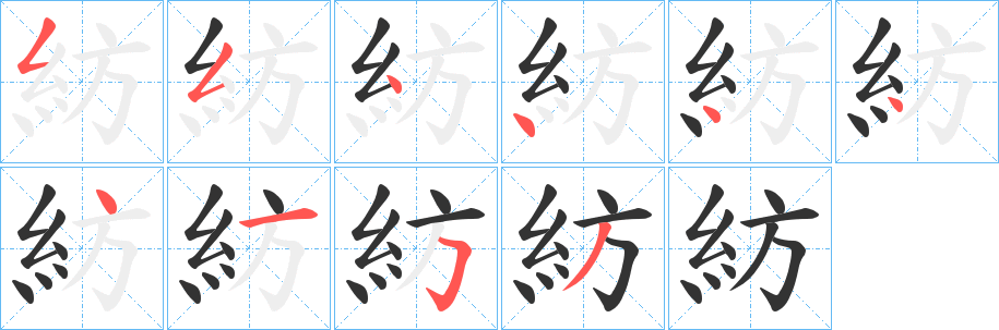 紡字完整笔顺步骤图
