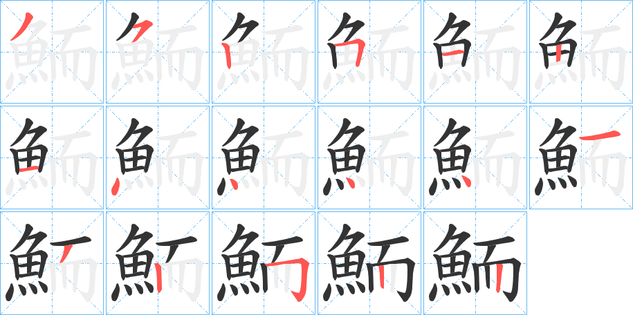 鮞字完整笔顺步骤图