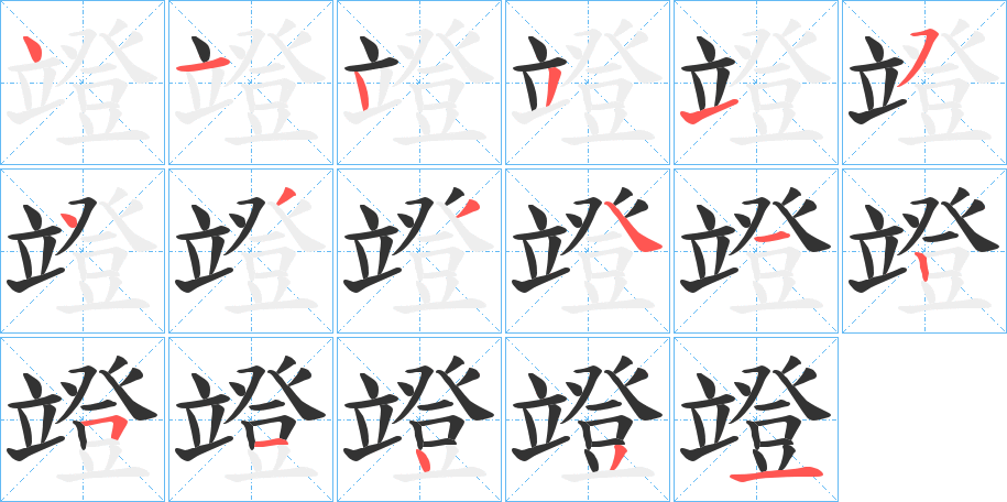 竳字完整笔顺步骤图