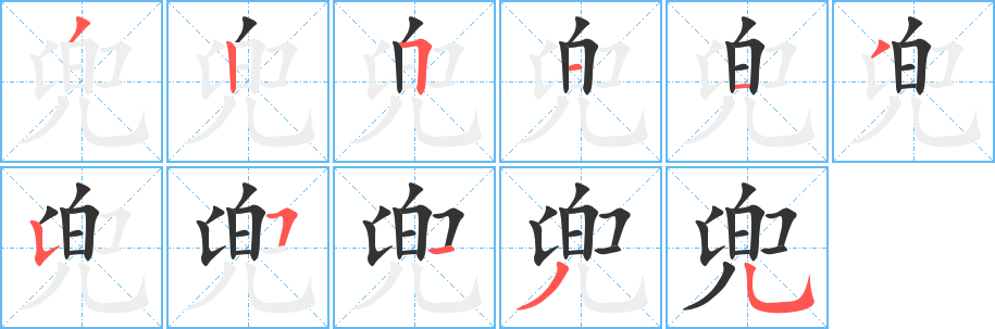 兜字完整笔顺步骤图