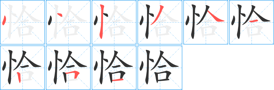 恰字完整笔顺步骤图