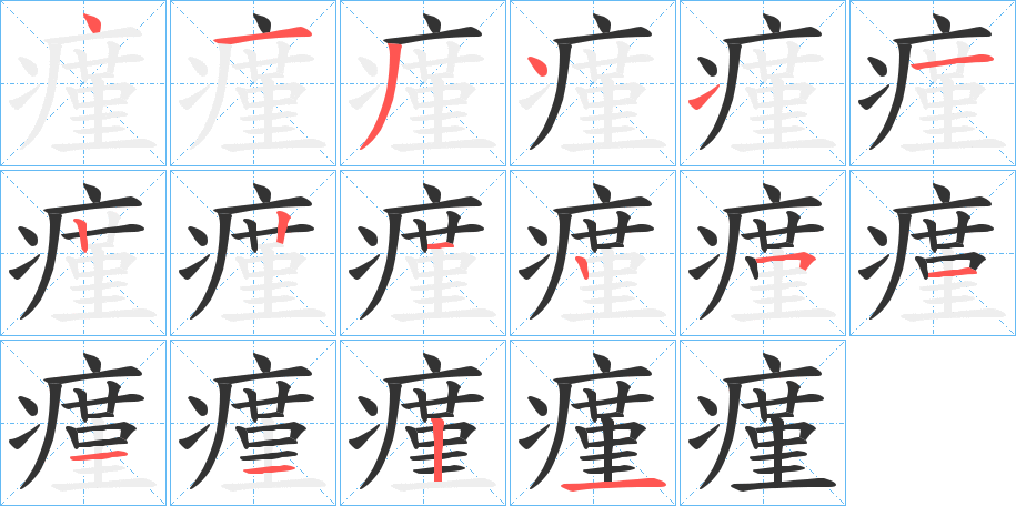 瘽字笔顺步骤