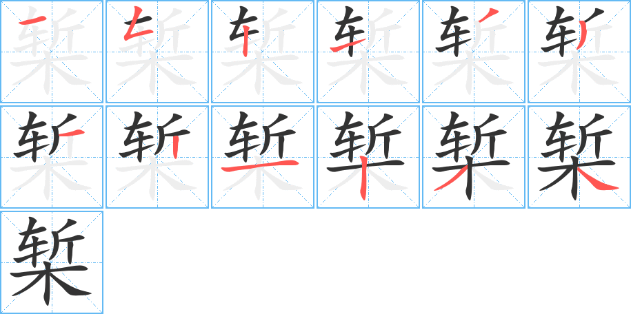 椠字完整笔顺步骤图