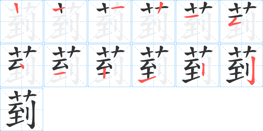 菿字笔顺步骤