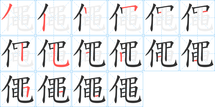 僶字笔顺步骤