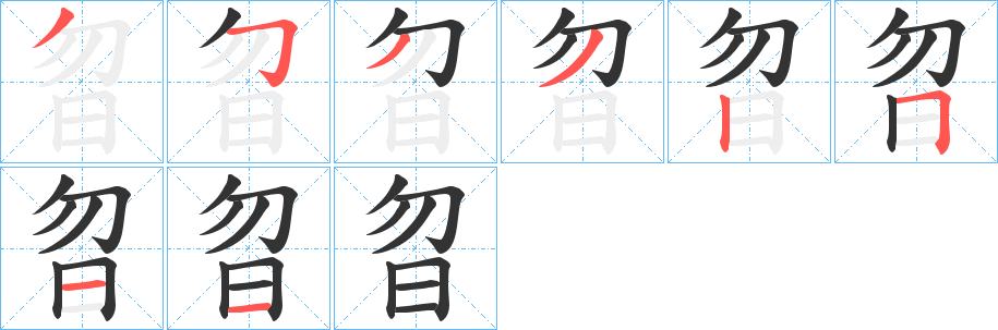 曶字完整笔顺步骤图