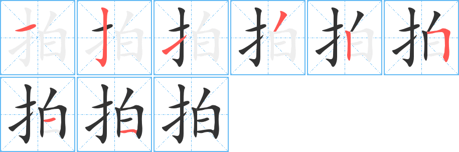 拍字完整笔顺步骤图