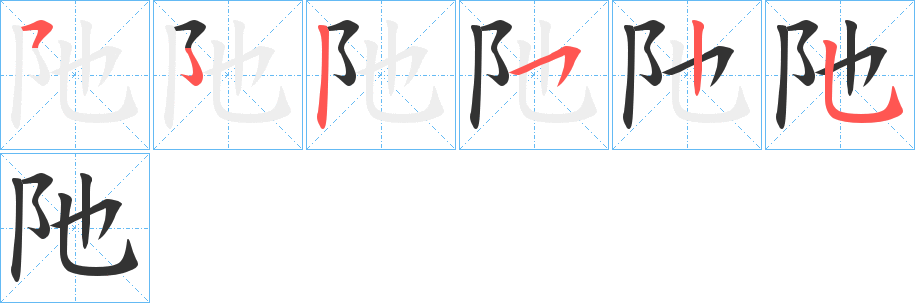 阤字笔顺步骤