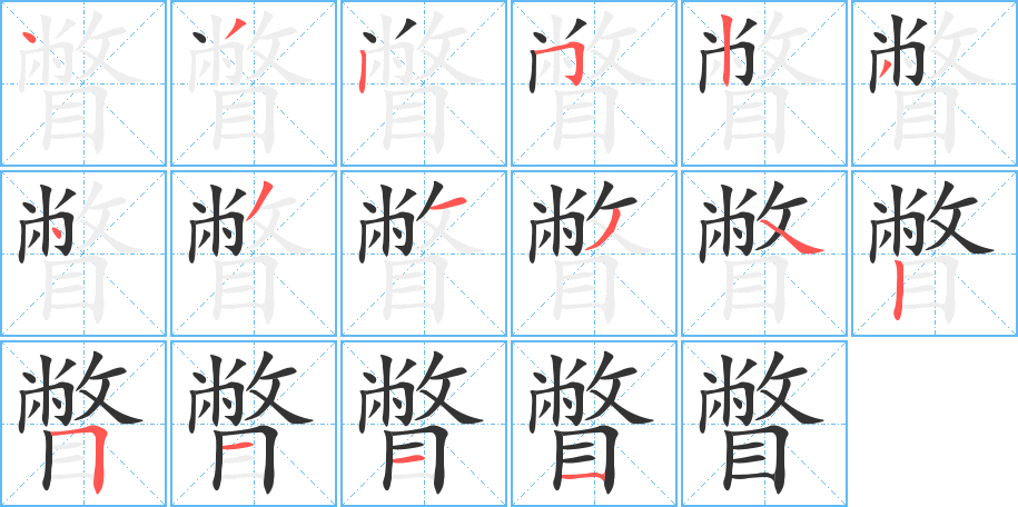 瞥字完整笔顺步骤图