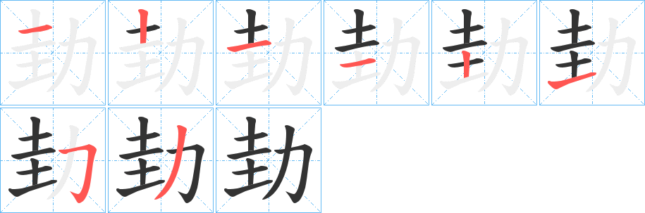 劸字完整笔顺步骤图