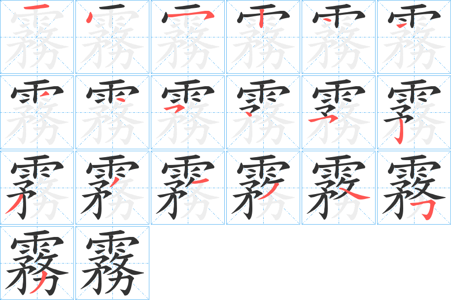 霧字完整笔顺步骤图