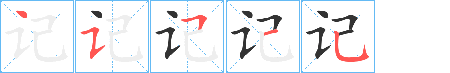 记字完整笔顺步骤图