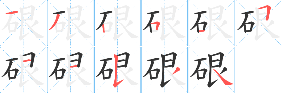 硍字完整笔顺步骤图