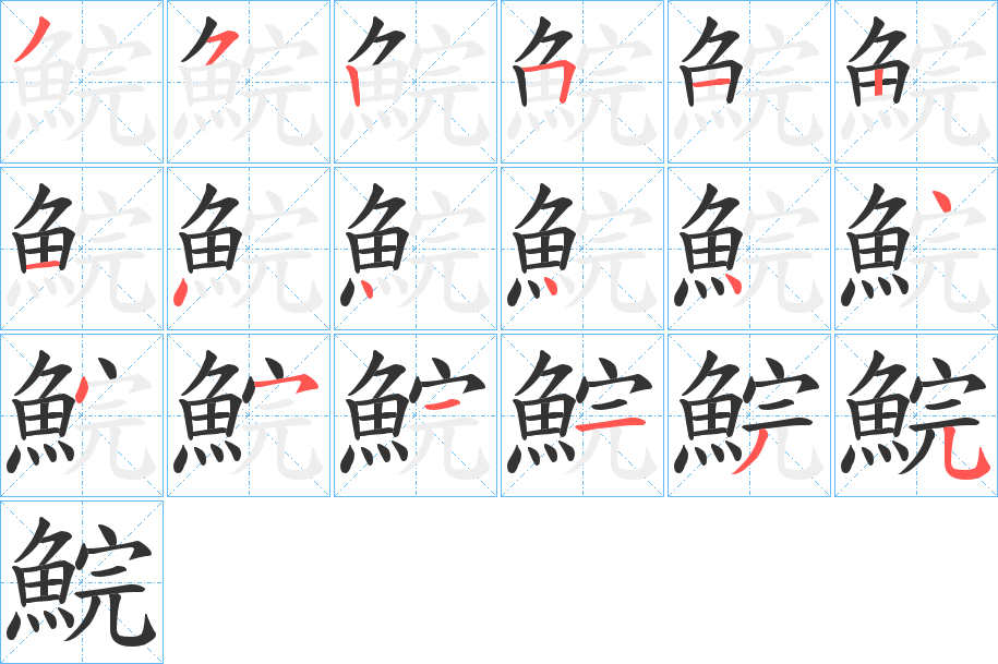鯇字完整笔顺步骤图