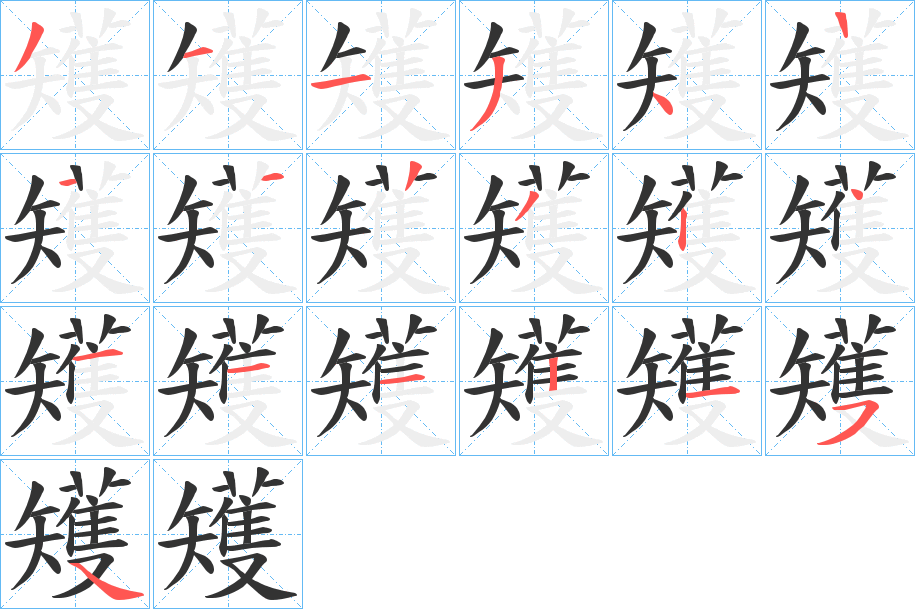 矱字笔顺步骤