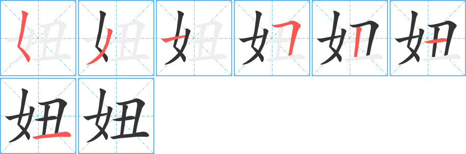 妞字完整笔顺步骤图