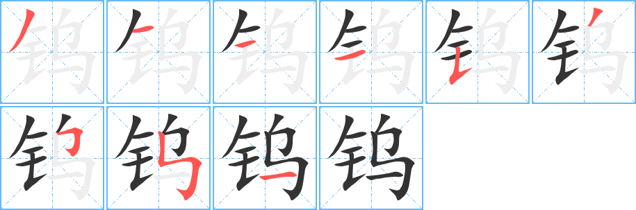 钨字完整笔顺步骤图