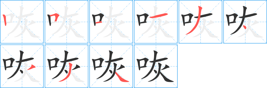 咴字完整笔顺步骤图