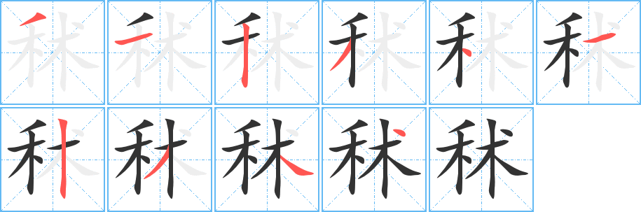 秫字完整笔顺步骤图