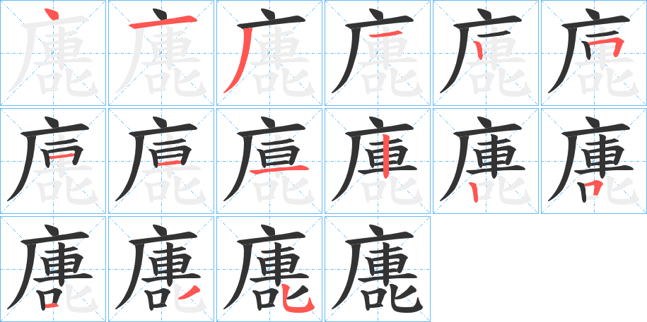 廤字完整笔顺步骤图