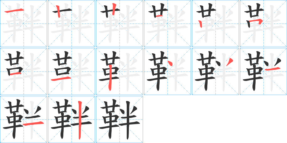 靽字完整笔顺步骤图