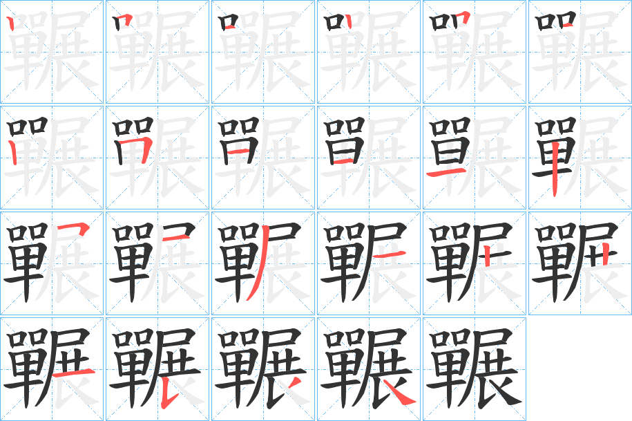 囅字笔顺步骤