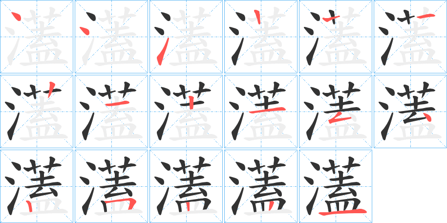 濭字笔顺步骤