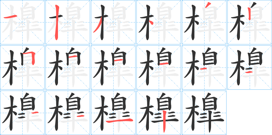 橰字笔顺步骤