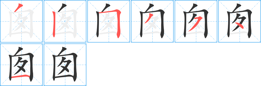 囱字完整笔顺步骤图
