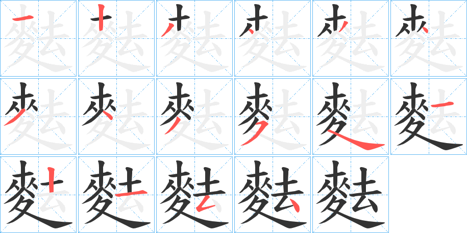 麮字完整笔顺步骤图