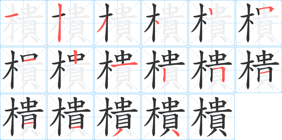 樻字笔顺步骤