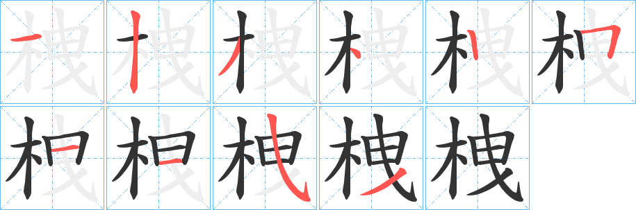 栧字笔顺步骤