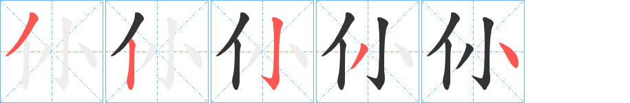 仦字笔顺步骤