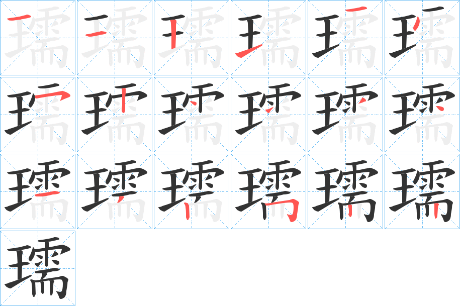 瓀字笔顺步骤