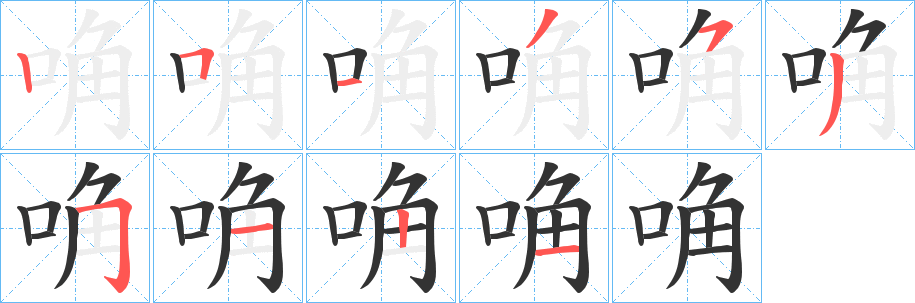 唃字笔顺步骤