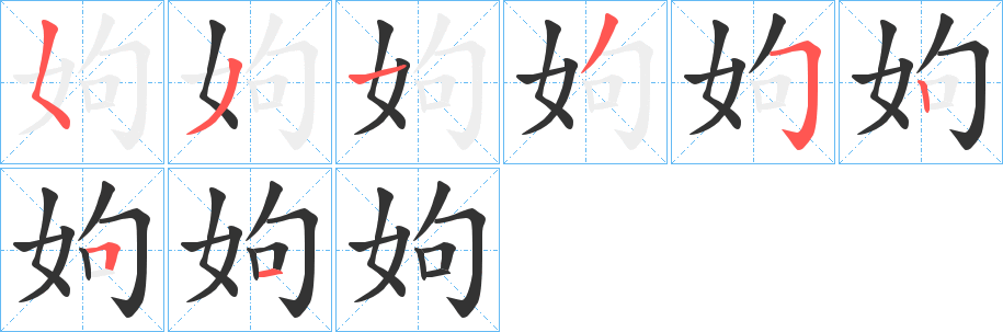 姁字笔顺步骤