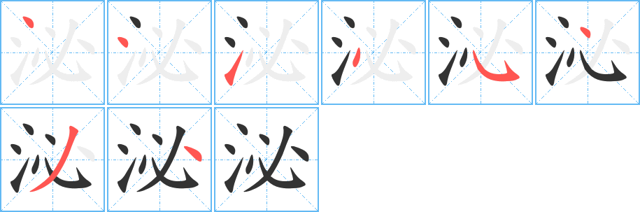 泌字完整笔顺步骤图