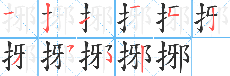 捓字笔顺步骤