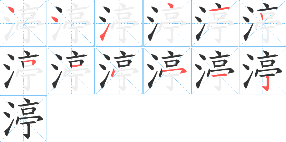 渟字完整笔顺步骤图