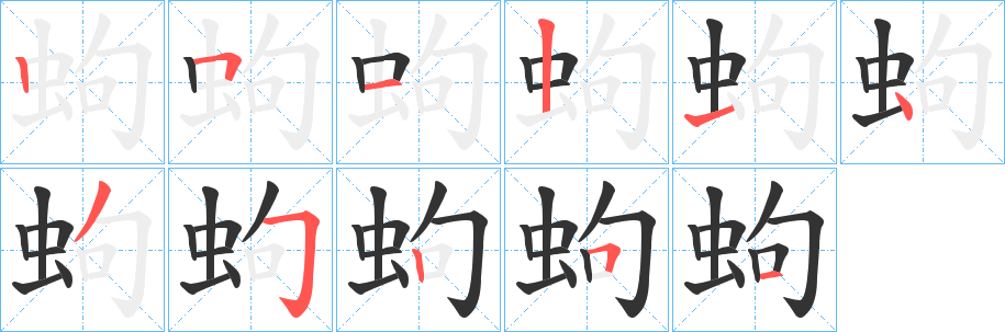 蚼字完整笔顺步骤图