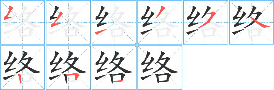 络字完整笔顺步骤图